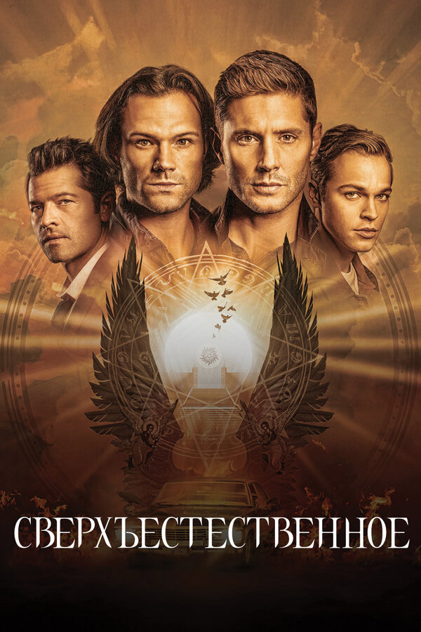 Сверхъестественное - постер сериала